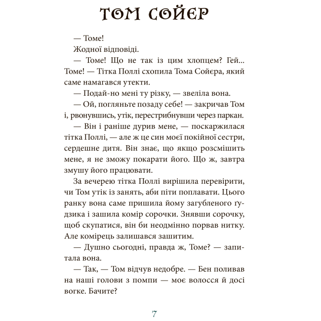 Класика дитячої літератури - Книжка «Том Сойєр» Марк Твен (9789661064132)#6