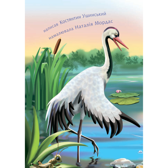 Навчальна література - Книжка «Гусак і журавель» Костянтин Ушинський  (9789661050340)#2