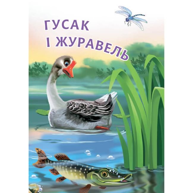 Навчальна література - Книжка «Гусак і журавель» Костянтин Ушинський  (9789661050340)#3