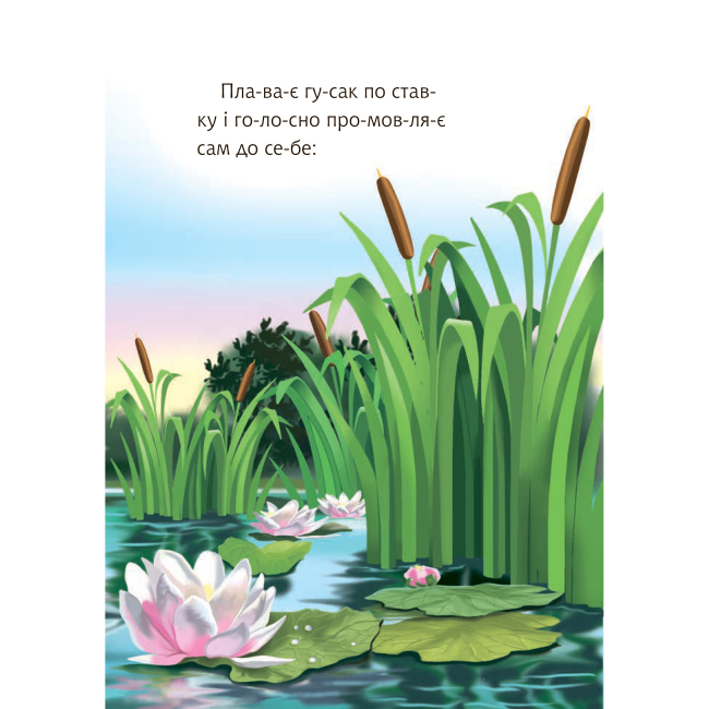 Навчальна література - Книжка «Гусак і журавель» Костянтин Ушинський  (9789661050340)#4