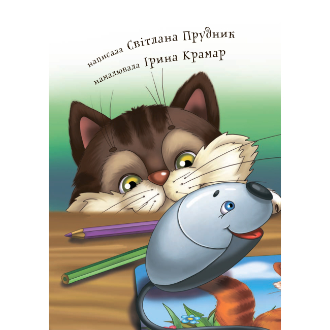 Навчальна література - Книжка «Дві миші у кота на спині» Світлана Прудник (9789661050357)#2