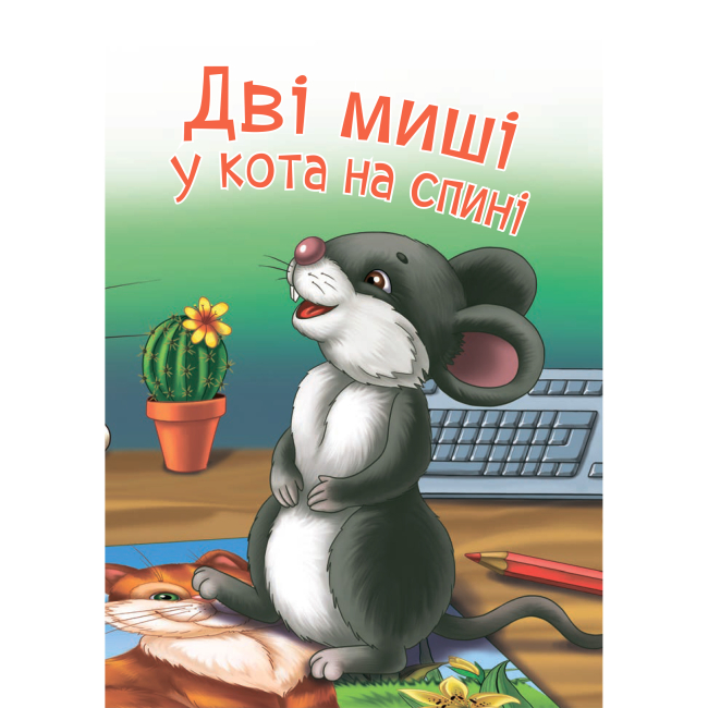 Навчальна література - Книжка «Дві миші у кота на спині» Світлана Прудник (9789661050357)#3