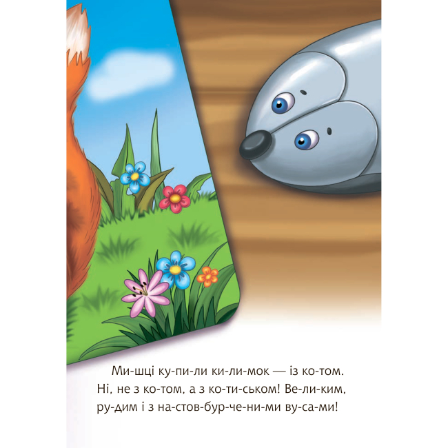 Навчальна література - Книжка «Дві миші у кота на спині» Світлана Прудник  (9789661050357)#5