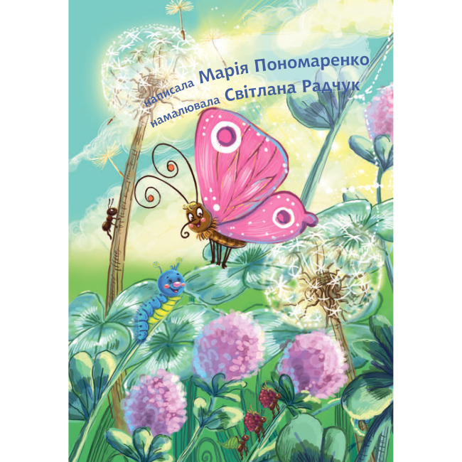 Навчальна література - Книжка «Джміль і павучок» Марія Пономаренко (9789661050319)#2
