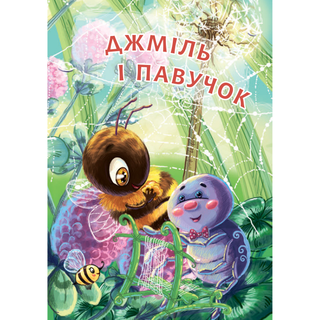 Навчальна література - Книжка «Джміль і павучок» Марія Пономаренко (9789661050319)#3