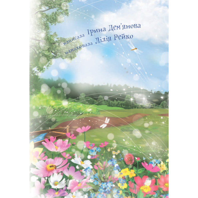 Навчальна література - Книжка «Ната і добрий ранок» Ірина Дем’янова (9789661050289)#2