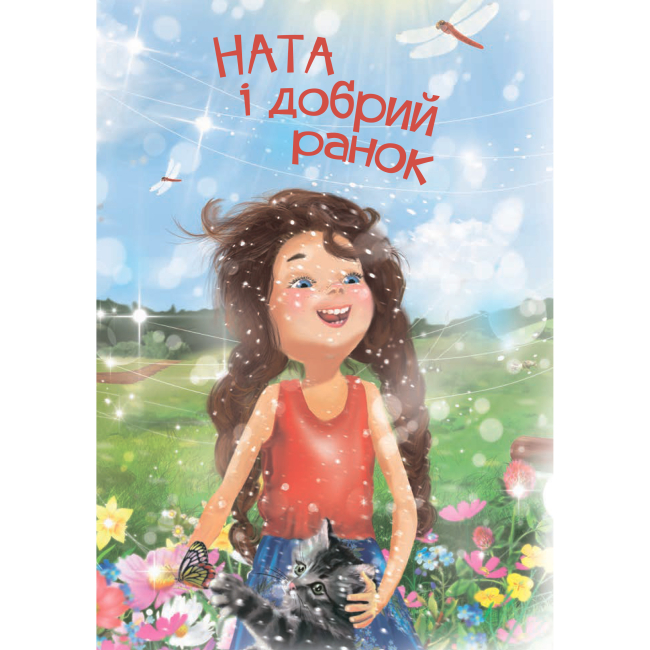 Навчальна література - Книжка «Ната і добрий ранок» Ірина Дем’янова (9789661050289)#3