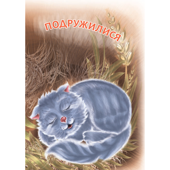 Навчальна література - Книжка «Подружилися» Віктор Васильчук (9789661050333)#3