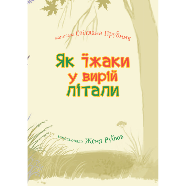 Учебная литература - Книжка «Як їжаки у вирій літали» Світлана Прудник  (9789661050302)#3