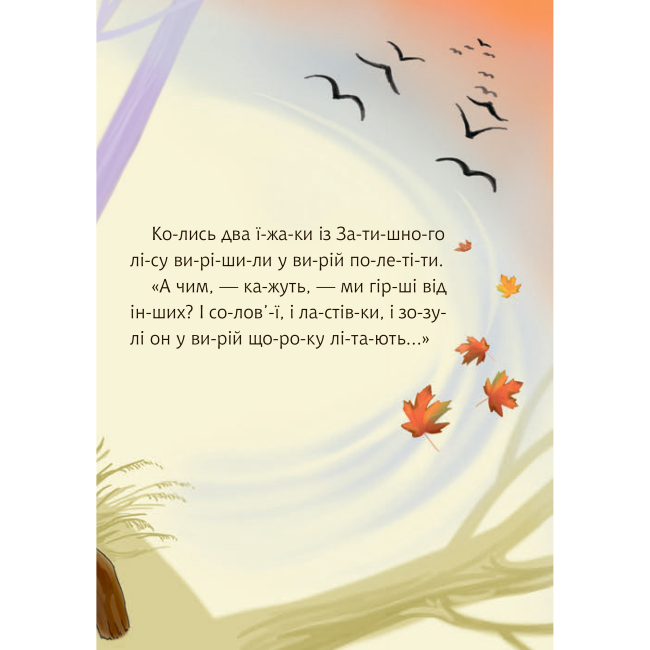 Учебная литература - Книжка «Як їжаки у вирій літали» Світлана Прудник  (9789661050302)#5