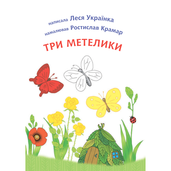 Навчальна література - Книжка «Три метелики» Леся Українка (9789661050326)#3