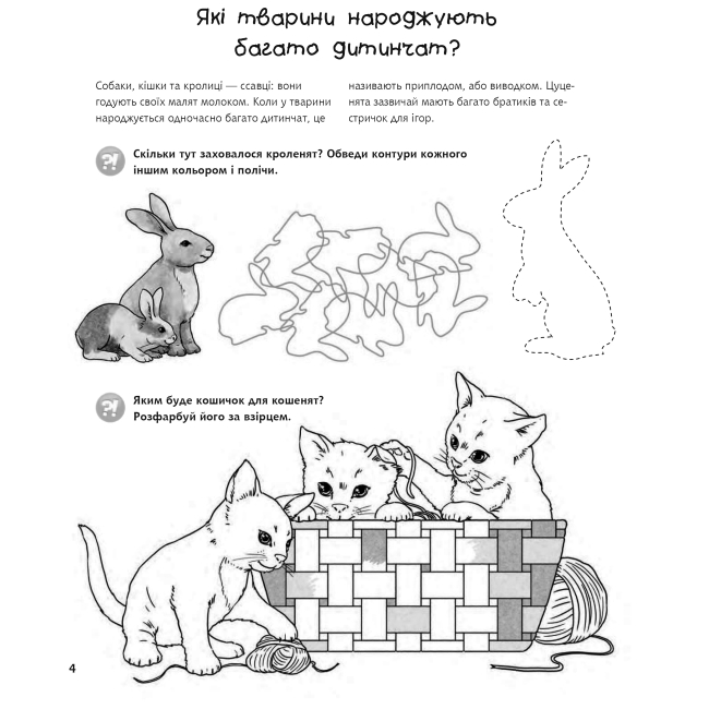 Пізнавальні книги (4-10 років) - Книжка «Чому? Чого? Навіщо? Малята тварин» Штефан Ріхтер та Ангела Вайнгольд (9789661059596)#4