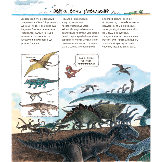 Пізнавальні книги (4-10 років) - Книжка «Чому? Чого? Навіщо? Відкриваємо світ динозаврів» Ангела Вайнгольд (9789661063043)#2