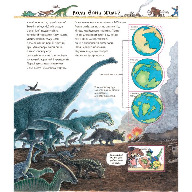 Пізнавальні книги (4-10 років) - Книжка «Чому? Чого? Навіщо? Відкриваємо світ динозаврів» Ангела Вайнгольд (9789661063043)#3