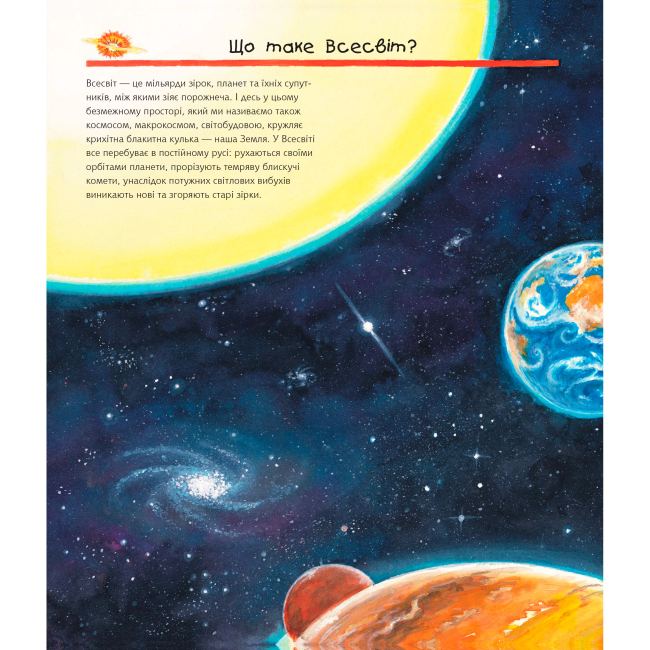 Познавательные книги (4-10 лет) - Книжка «Чому? Чого? Навіщо? Досліджуємо космос» Андреа Ерне (9789661078184)#2