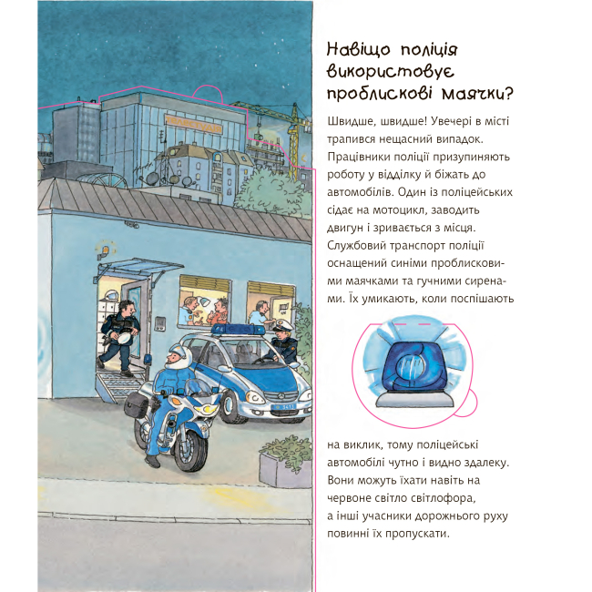 Учебная литература - Книжка «Чому? Чого? Навіщо? Поліція» Андреа Ерне (9789661062817)#3