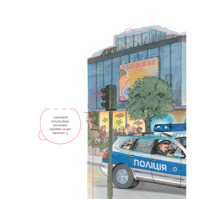 Учебная литература - Книжка «Чому? Чого? Навіщо? Поліція» Андреа Ерне (9789661062817)#4