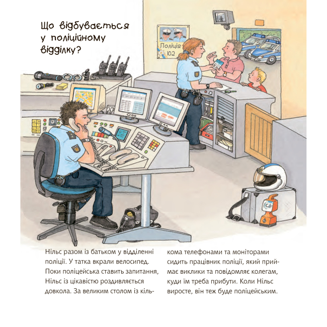 Учебная литература - Книжка «Чому? Чого? Навіщо? Поліція» Андреа Ерне (9789661062817)#6