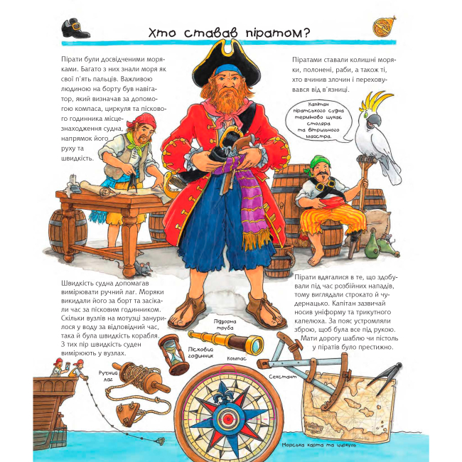 Познавательные книги (4-10 лет) - Книжка «Чому? Чого? Навіщо? Усе про піратів» Андреа Ерне (9789661068192)#4