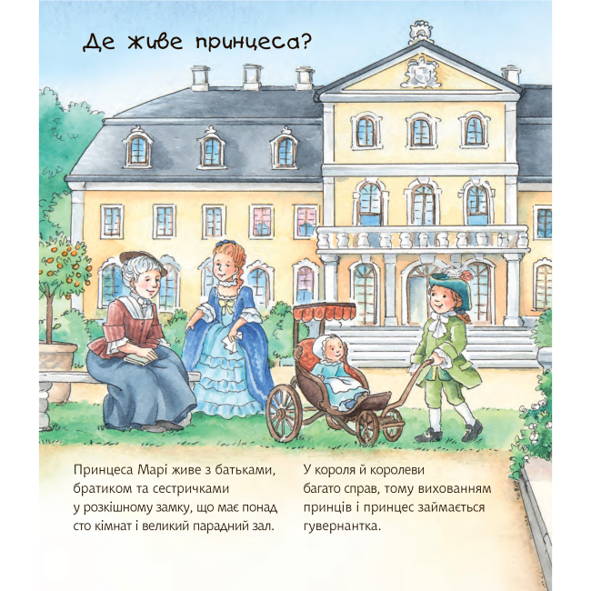 Пізнавальні книги (4-10 років) - Книжка «Чому? Чого? Навіщо? Що робить принцеса?» Андреа Ерне (9789661062688)#2