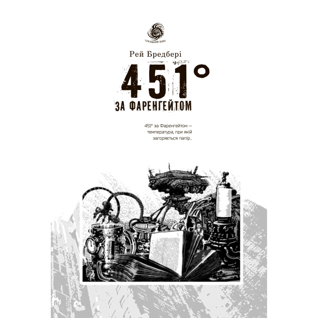 Книги для дорослих - Книжка «451 за Фаренгейтом» Рей Бредбері (9789661053563)#3