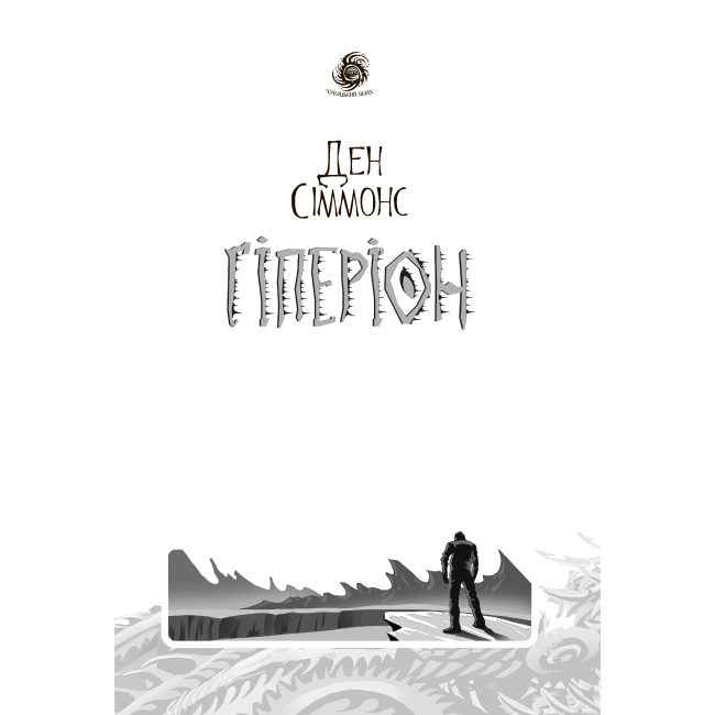 Книги для взрослых - Книжка «Гіперіон» Ден Сіммонс (9789661046435)#4