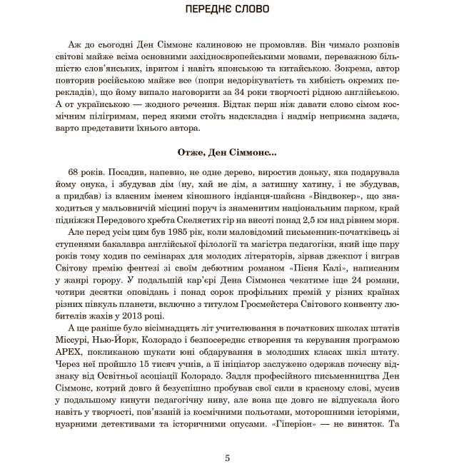 Книги для взрослых - Книжка «Гіперіон» Ден Сіммонс (9789661046435)#5