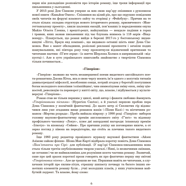 Книги для взрослых - Книжка «Гіперіон» Ден Сіммонс (9789661046435)#6