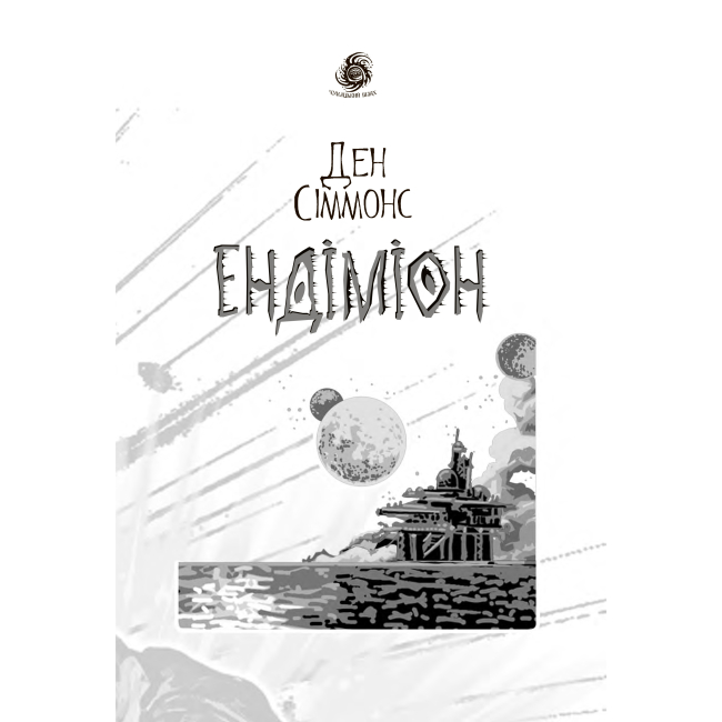 Книги для дорослих - Книжка «Ендіміон» Ден Сіммонс (9789661053006)#4
