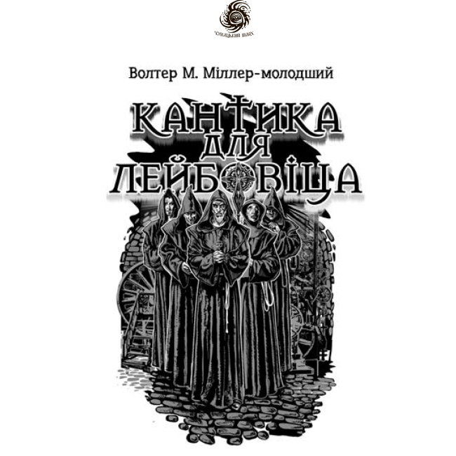 Книги для дорослих - Книжка «Кантика для Лейбовіца» Волтер Міллер-молодший (9789661056076)#2