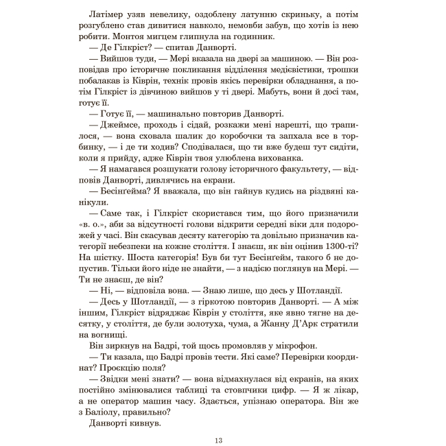 Книги для дорослих - Книжка «Книга Судного дня» Конні Вілліс (9789661089814)#6