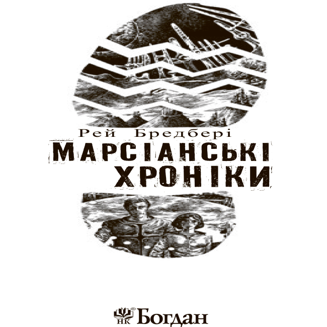 Книги для дорослих - Книжка «Марсіанські хроніки» Рей Бредбері (9789661042734)#2
