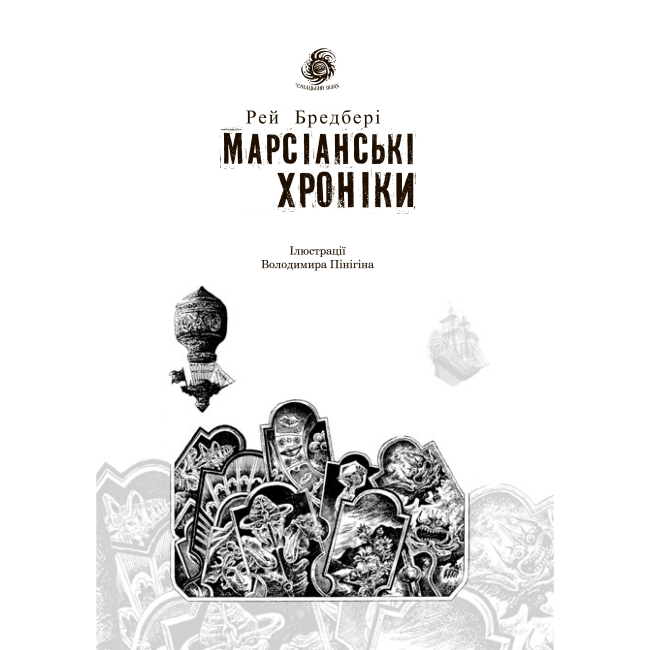 Книги для дорослих - Книжка «Марсіанські хроніки» Рей Бредбері (9789661042734)#4