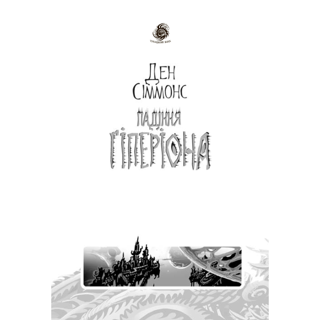 Книги для дорослих - Книжка «Падіння Гіперіона» Ден Сіммонс (9789661047159)#4