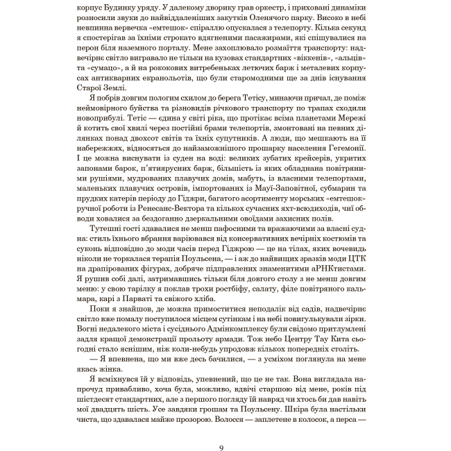Книги для дорослих - Книжка «Падіння Гіперіона» Ден Сіммонс (9789661047159)#8