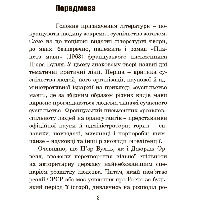 Книги для взрослых - Книжка «Планета мавп» П'єр Булль (9789661087490)#2