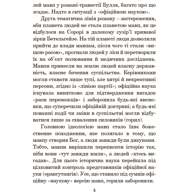 Книги для взрослых - Книжка «Планета мавп» П'єр Булль (9789661087490)#3