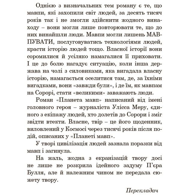 Книги для взрослых - Книжка «Планета мавп» П'єр Булль (9789661087490)#4
