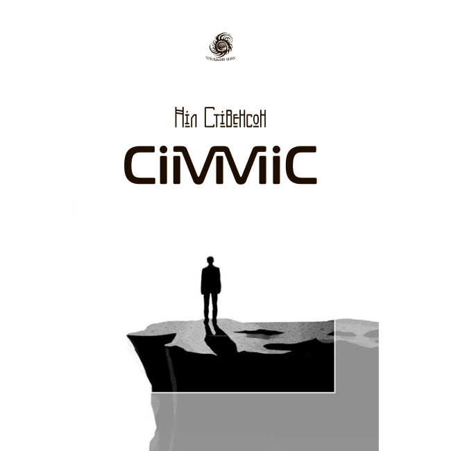 Книги для дорослих - Книга «Сімміс» Ніл Стівенсон (9789661055475)#4