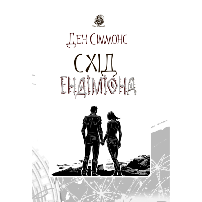 Книги для взрослых - Книжка «Схід Ендіміона» Ден Сіммонс (9789661053020)#2