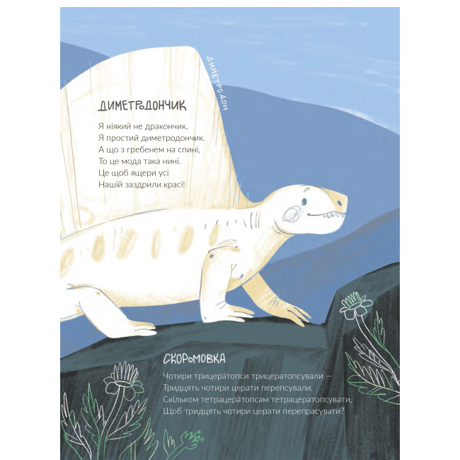 Книги-картинки для дітей (2-6 років) - Книжка «Динозавромовки: вірші та скоромовки» Юрій Бедрик (9789661086615)#3