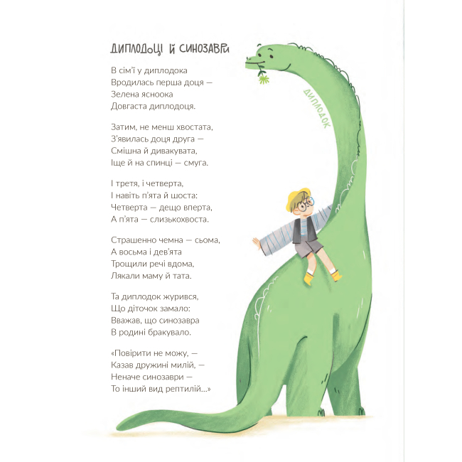 Книги-картинки для дітей (2-6 років) - Книжка «Динозавромовки: вірші та скоромовки» Юрій Бедрик (9789661086615)#4