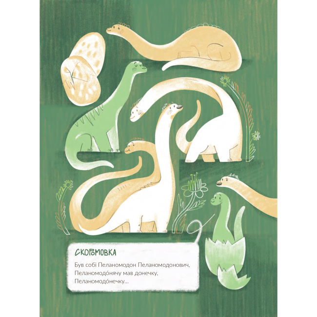 Книги-картинки для дітей (2-6 років) - Книжка «Динозавромовки: вірші та скоромовки» Юрій Бедрик (9789661086615)#5