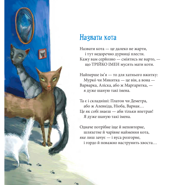 Книги-картинки для дітей (2-6 років) - Книжка «Котознавство від Старого Опосума» Томас Еліот (9789661069205)#2
