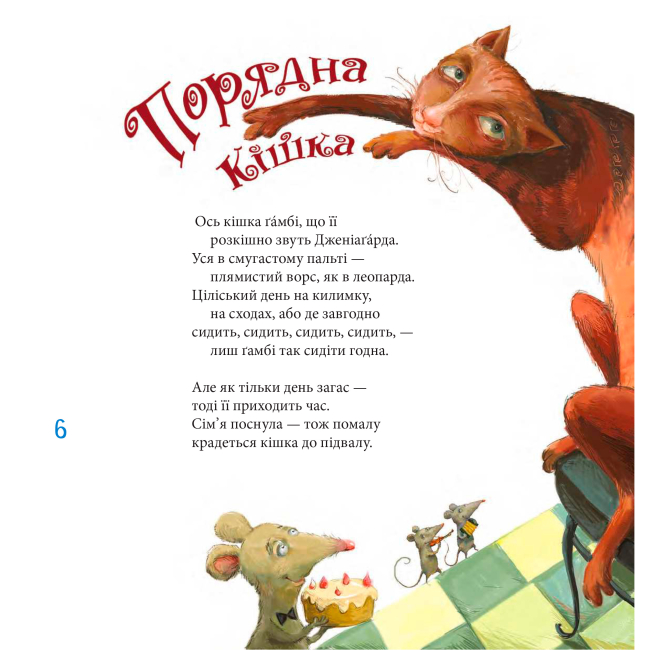 Книги-картинки для дітей (2-6 років) - Книжка «Котознавство від Старого Опосума» Томас Еліот (9789661069205)#4
