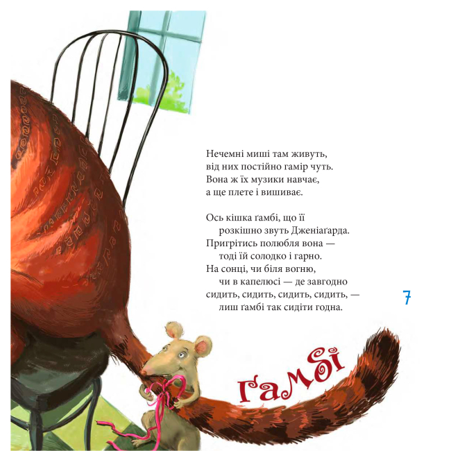 Книги-картинки для дітей (2-6 років) - Книжка «Котознавство від Старого Опосума» Томас Еліот (9789661069205)#5