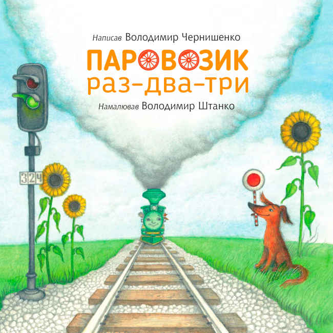 Книги-картинки для детей (2-6 лет) - Книжка «Паровозик раз-два-три» Володимир Чернишенко (9789661087575)#2