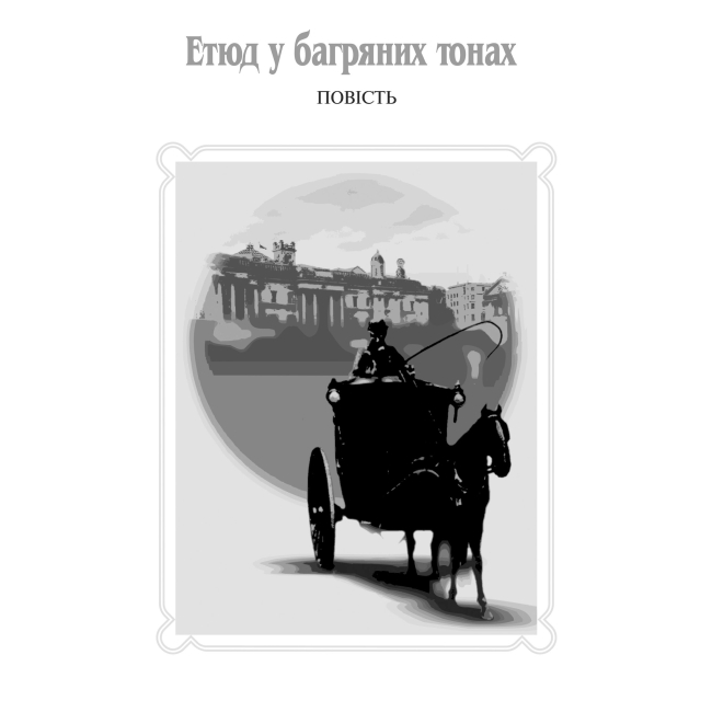 Книги для дорослих - Книжка «Пригоди Шерлока Холмса. Том I» Артур Конан Дойль (9789660104488)#4