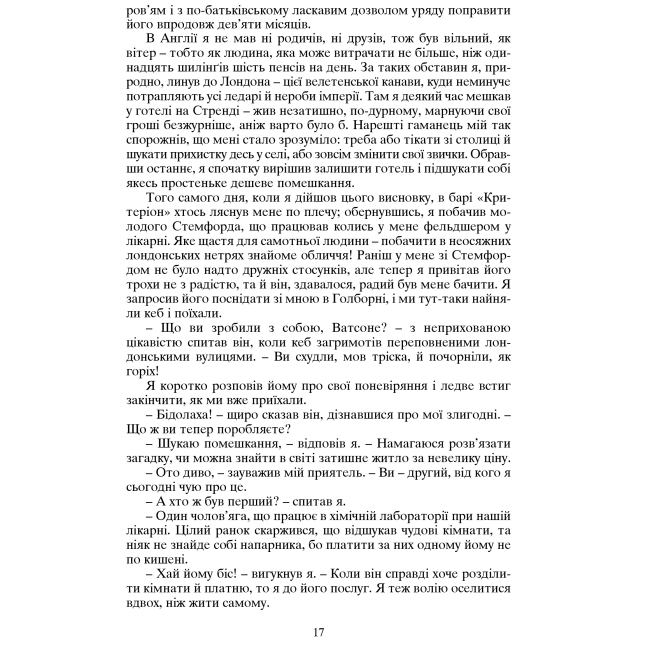 Книги для дорослих - Книжка «Пригоди Шерлока Холмса. Том I» Артур Конан Дойль (9789660104488)#6