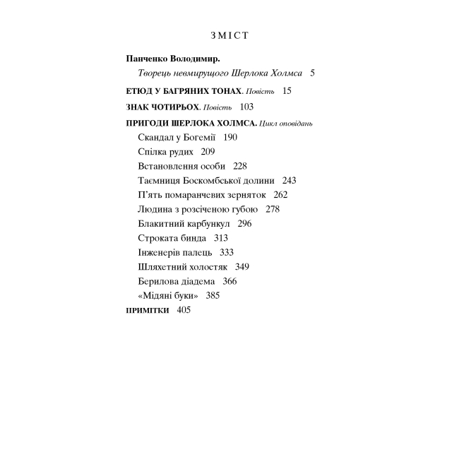 Книги для дорослих - Книжка «Пригоди Шерлока Холмса. Том I» Артур Конан Дойль (9789660104488)#8